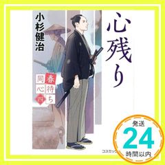春待ち同心【四】心残り (コスミック時代文庫) [文庫] 小杉 健治_02