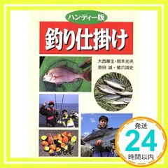 釣り仕掛け ハンディー版 大西 展生_02