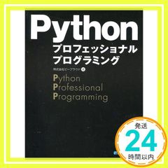 Pythonプロフェッショナルプログラミング ビープラウド_02