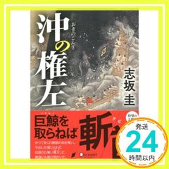 沖の権左 (ディスカヴァー文庫) [文庫] 志坂 圭_02