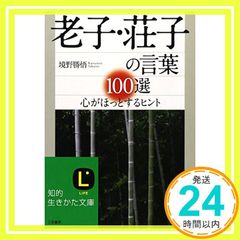 老子・荘子の言葉100選 知的生きかた文庫 さ 37-1 境野 勝悟_03