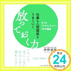 仕事も人間関係もうまくいく放っておく力: もっと「ドライ」でいい、99の理由 (知的生きかた文庫 ま 41-10) [May 19, 2021] 枡野 俊明_02