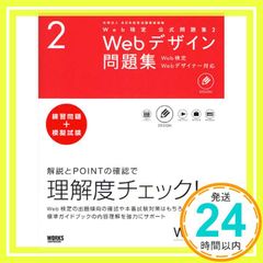 Web検定公式問題集〈2〉Webデザイン問題集―Web検定、Webデザイナー対応 益子貴寛(Web検定/標準ガイドブック制作プロジェクト プロジェクトメンバー)_02