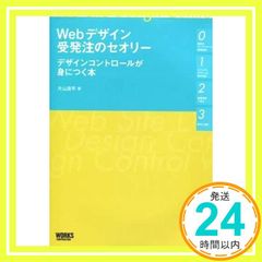 Webデザイン受発注のセオリー デザインコントロールが身につく本 [単行本] 片山 良平? 宮崎 綾子; ケン・サイトー_02