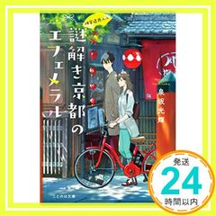 神宮道西入ル 謎解き京都のエフェメラル [文庫] 泉坂光輝; くろのくろ_02