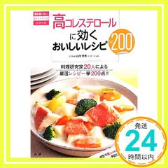 高コレステロ-ルに効くおいしいレシピ200: 料理研究家20人による厳選レシピ一挙200点!! (毎日食べたいおいしいレシピシリーズ) 山田信博_02