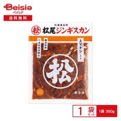 [冷凍] マツオ 松尾ジンギスカン味付上マトン 350g | 冷凍ジンギスカン 味付ジンギスカン マトン 羊肉 モモ肉 北海道 焼肉 味付き肉 おかず バーベキュー 冷凍食品
