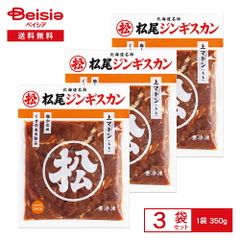 [冷凍] マツオ 松尾ジンギスカン味付上マトン 350g×3袋 | 冷凍ジンギスカン 味付ジンギスカン マトン 羊肉 モモ肉 北海道 焼肉 味付き肉 おかず バーベキュー 冷凍食品