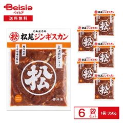 [冷凍] マツオ 松尾ジンギスカン味付上マトン 350g×6袋 | 冷凍ジンギスカン 味付ジンギスカン マトン 羊肉 モモ肉 北海道 焼肉 味付き肉 おかず バーベキュー 冷凍食品