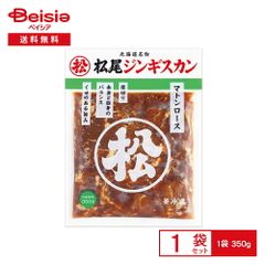 [冷凍] マツオ 松尾ジンギスカン味付マトンロース 350g | 冷凍ジンギスカン 味付ジンギスカン マトン ロース 羊肉 厚切り 北海道 焼肉 味付き肉 おかず バーベキュー 冷凍食品