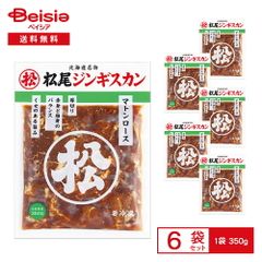 [冷凍] マツオ 松尾ジンギスカン味付マトンロース 350g×6袋 | 冷凍ジンギスカン 味付ジンギスカン マトン ロース 羊肉 厚切り 北海道 焼肉 味付き肉 おかず バーベキュー 冷凍食品