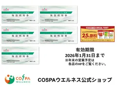 【公式】フィットネスクラブ コスパ 施設利用券 5枚　★有効期限：2027年1月31 日（COSPA／ビジターチケット）※10月14日更新