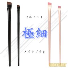 アイライナーブラシ 2本セット 大小 極細 涙袋ブラシ アイブロウブラシ アイシャドウ メイクブラシ【即日発送】