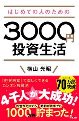 はじめての人のための3000円投資生活 横山光昭(中古)