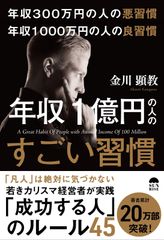 年収300万円の悪習慣 年収1000万円の良習慣 年収1億円の人のすごい習慣 金川顕教(中古)