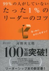 99%の人がしていない たった1%のリーダーのコツ (たった1%のコツシリーズ) 河野 英太郎(中古)
