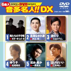 DVDカラオケ　音多名人！！DX [DVD]