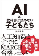 ＡＩ　ｖｓ．教科書が読めない子どもたち/東洋経済新報社/新井紀子（数学）（単行本）