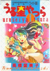 うる星やつら　［ワイド版］　（１-１５巻セット　全巻） [コミック] [Aug 01， 1990] 高橋 留美子 [コミック] [Aug 01， 1990...（コミック） 全巻セット