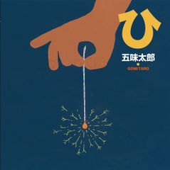 ひ/絵本館/五味太郎（単行本）