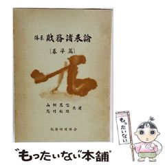 【中古】 体系財務諸表論 基準篇 / 山桝忠恕、嶌村剛雄 / 税務経理協会