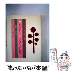 【中古】 あたらしい子どもの本の世界 1 あたらしい子どもの本の発見 その選び方と与え方 / 日本子どもの本研究会 / 金の星社