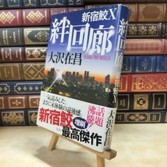 【中古】 絆回廊　新宿鮫Ⅹ カバー破れあり 大沢在昌 010110