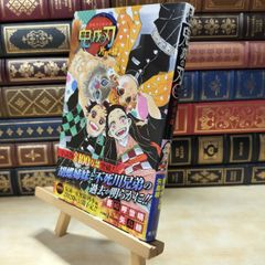 【中古】 鬼滅の刃 片羽の蝶 (JUMP j BOOKS) 矢島綾 010070