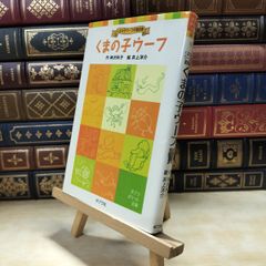 【中古】 くまの子ウーフ: くまの子ウーフの童話集 (ポプラポケット文庫 1-1 くまの子ウーフの童話集) 神沢利子 / 井上洋介 010006