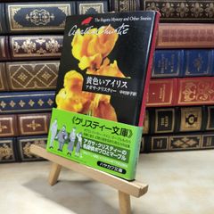 【中古】 黄色いアイリス (ハヤカワ文庫―クリスティー文庫) アガサ・クリスティ 020068
