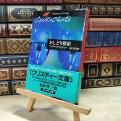 【中古】 おしどり探偵 (ハヤカワ文庫―クリスティー文庫) アガサ・クリスティ 020196