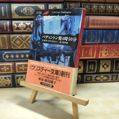 【中古】 パディントン発4時50分 (クリスティー文庫) (ハヤカワ文庫 クリスティー文庫 41) アガサ・クリスティ 020207