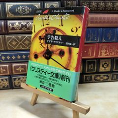 【中古】 予告殺人 (ハヤカワ文庫―クリスティー文庫) アガサ・クリスティ 020208