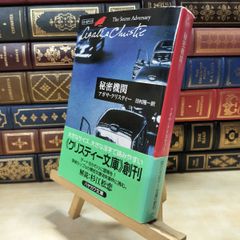 【中古】 秘密機関 (ハヤカワ文庫―クリスティー文庫) アガサ・クリスティ 020194