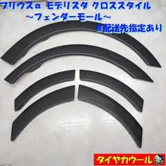 ◆配送先指定アリ◆ プリウスα ZVW40W ZVW41W モデリスタ クロススタイル フェンダーモール 1ケ フェンダーガーニッシュ D2662-47310    ～本州・四国は送料無料～
