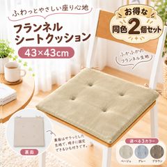 【2個セット】フランネル シートクッション 43×43cm 座布団 椅子用 クッション ふわふわ なめらか あったか ウレタンフォーム ポリエステルわた 手洗い可能
