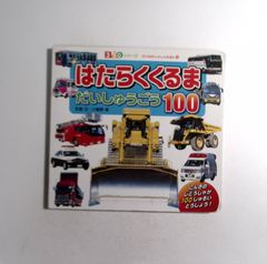 7 『はたらくくるま だいしゅうごう100』（ポプラ社、350シリーズ のりものしゃしんえほん　小賀野実（写真・文）