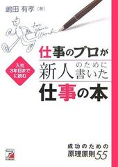 仕事のプロが新人のために書いた仕事の本―成功のための原理原則55 (アスカビジネス) 嶋田 有孝(中古)