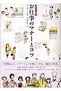 お仕事のマナーとコツ: 暮らしの絵本(中古)