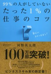 99%の人がしていないたった1%の仕事のコツ (たった1%のコツシリーズ) 河野 英太郎(中古)