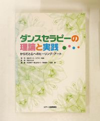 ダンスセラピーの理論と実践 大沼幸子,崎山ゆかり,町田章一 ジアース教育新社