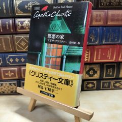 【中古】 邪悪の家 (ハヤカワ文庫―クリスティー文庫) アガサ・クリスティ 020040