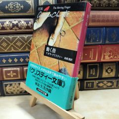 【中古】 動く指 (ハヤカワ文庫―クリスティー文庫) アガサ・クリスティ 020028