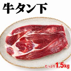 【訳あり特価・余ってます】牛 タン下 1.5kg(500g×3P）　カルビブロック牛肉 タン肉