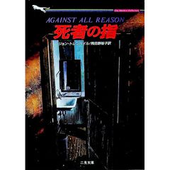 死者の指／ジョン・トレンヘイル