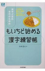漢字ど忘れ世代のためのもいちど始める漢字練習帳 小学校で習った漢字、きちんと書けますか／加納喜光