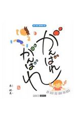 がんばれがんばれ ARTBOX絵本新人賞／表供美