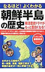 なるほど!よくわかる朝鮮半島の歴史 韓流歴史ドラマがもっと面白くなる!