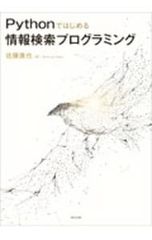 Pythonではじめる情報検索プログラミング／佐藤進也