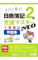 日商簿記2級光速マスターNEO工業簿記問題集 らくらく学ぶ!／東京リーガルマインド